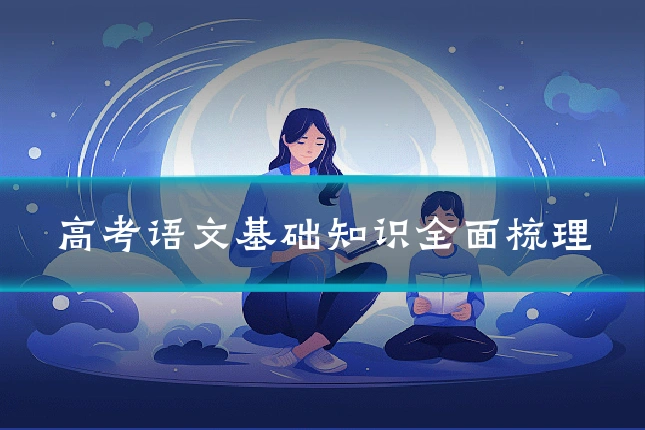高考语文基础知识全面梳理