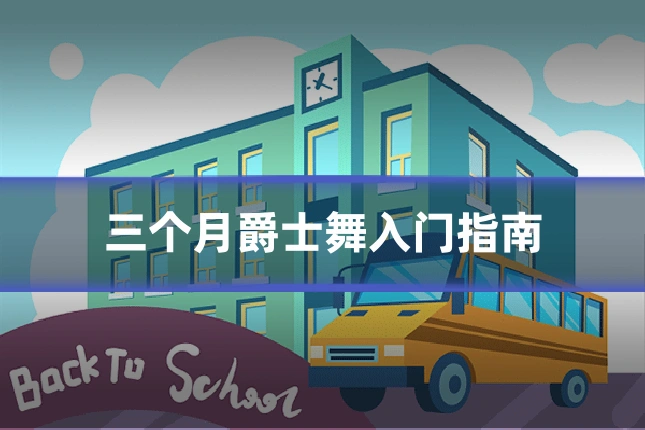 三个月爵士舞入门指南
