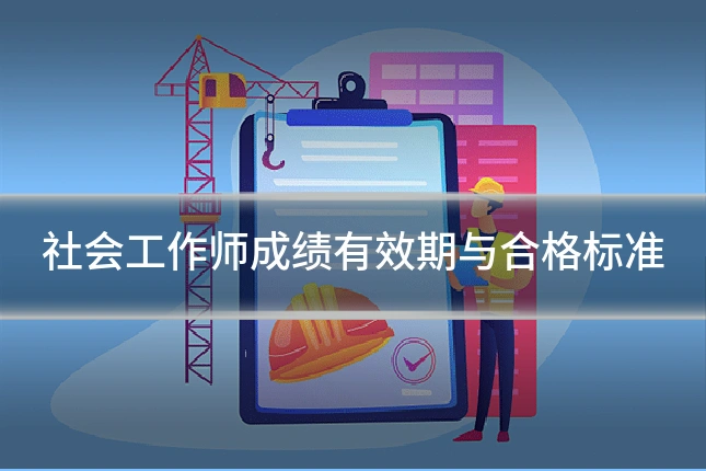 社会工作师成绩有效期与合格标准