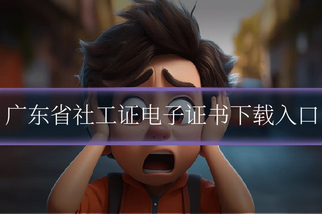 广东省社工证电子证书下载入口