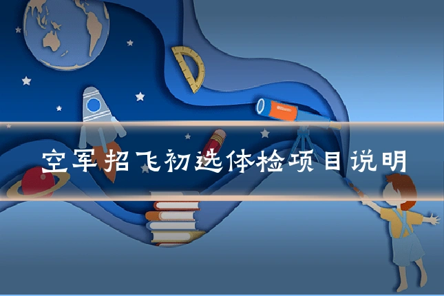 空军招飞初选体检项目说明