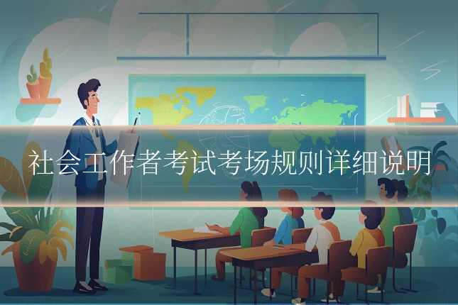 社会工作者考试考场规则详细说明