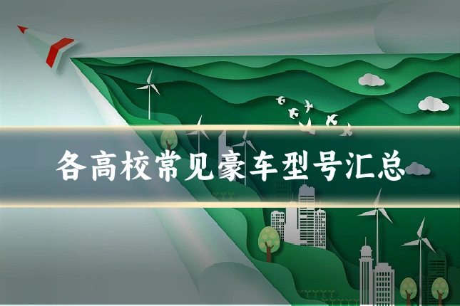 各高校常见豪车型号汇总