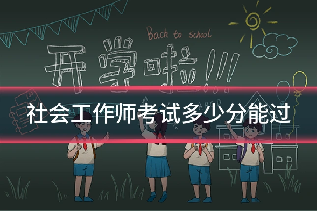 社会工作师考试多少分能过
