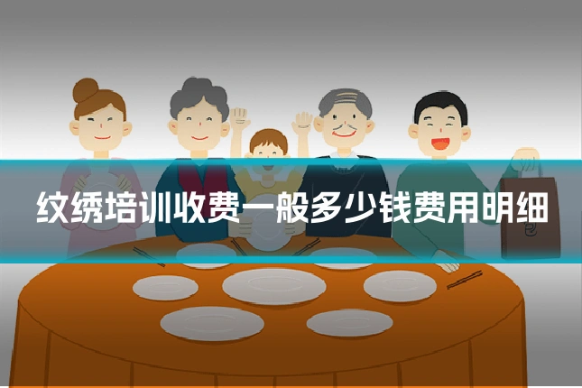 纹绣培训收费一般多少钱费用明细