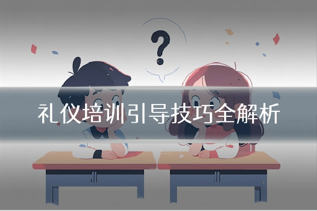 礼仪培训引导技巧全解析
