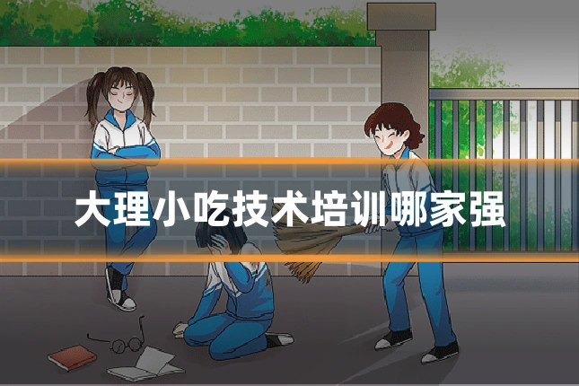 大理小吃技术培训哪家强