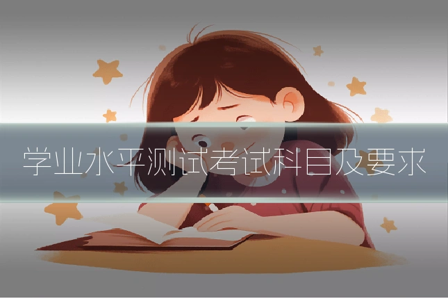 学业水平测试考试科目及要求
