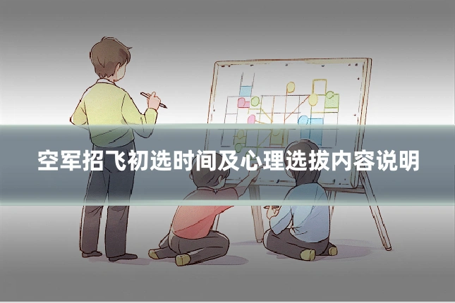 空军招飞初选时间及心理选拔内容说明