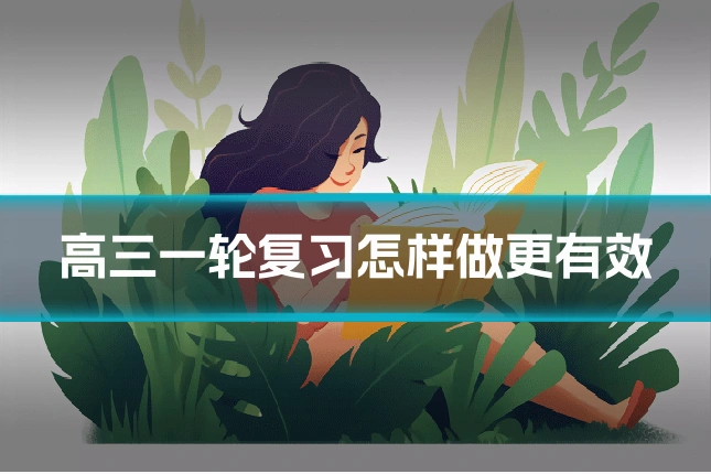 高三一轮复习怎样做更有效