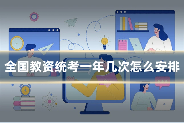 全国教资统考一年几次怎么安排