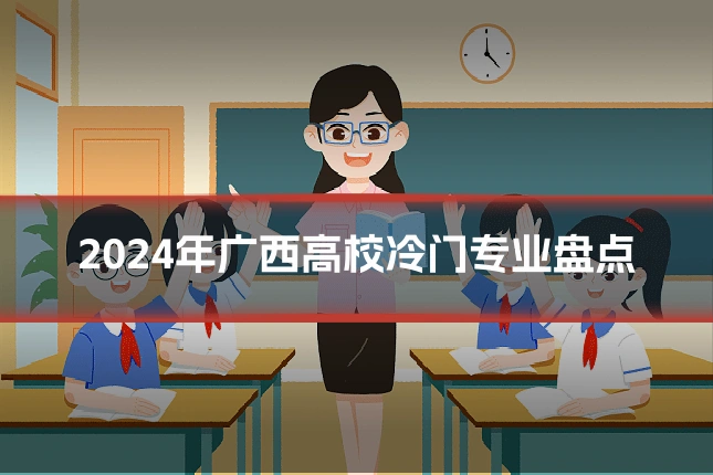2024年广西高校冷门专业盘点
