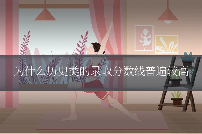 为什么历史类的录取分数线普遍较高