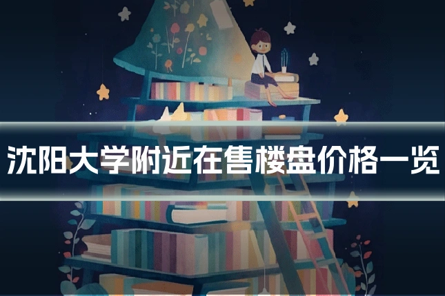 沈阳大学附近在售楼盘价格一览