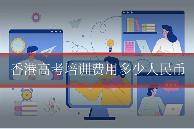香港高考培训费用多少人民币