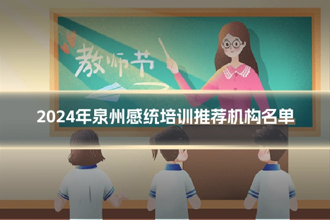 2024年泉州感统培训推荐机构名单