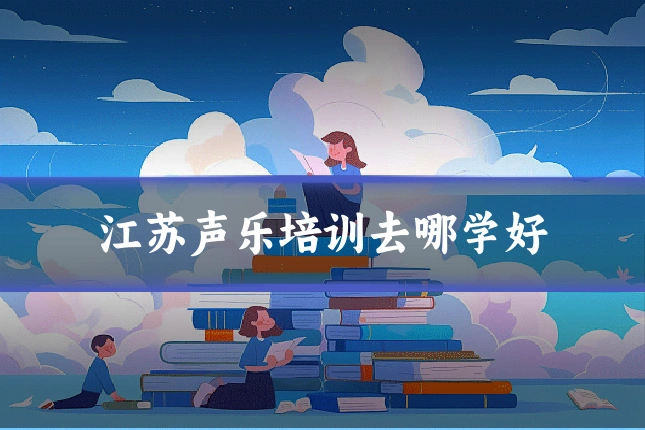 江苏声乐培训去哪学好