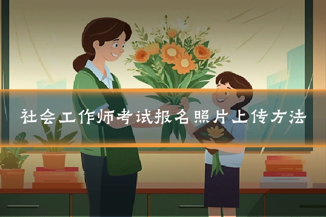 社会工作师考试报名照片上传方法