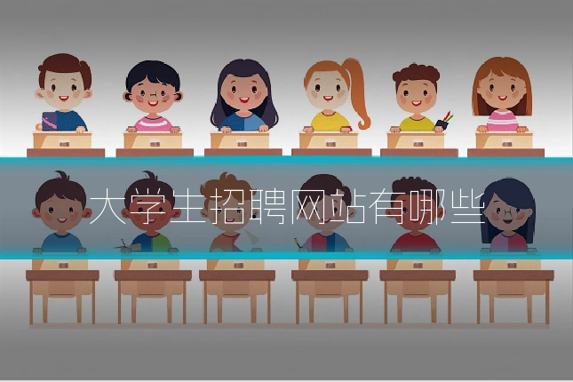 大学生招聘网站有哪些