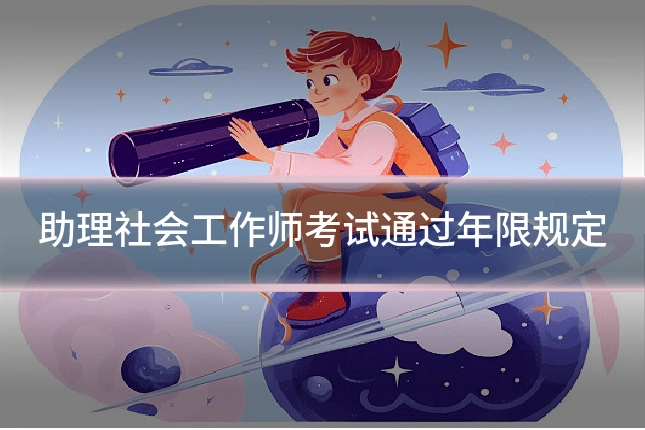 助理社会工作师考试通过年限规定