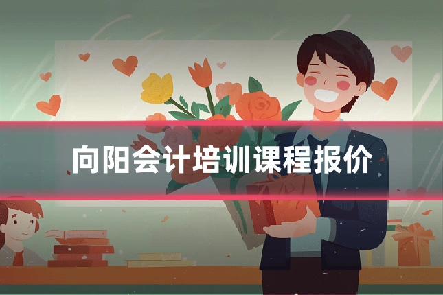 向阳会计培训课程报价