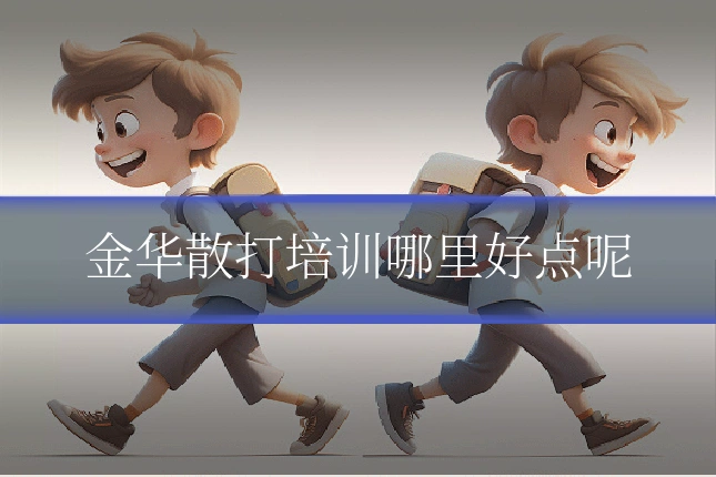 金华散打培训哪里好点呢