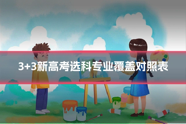3+3新高考选科专业覆盖对照表