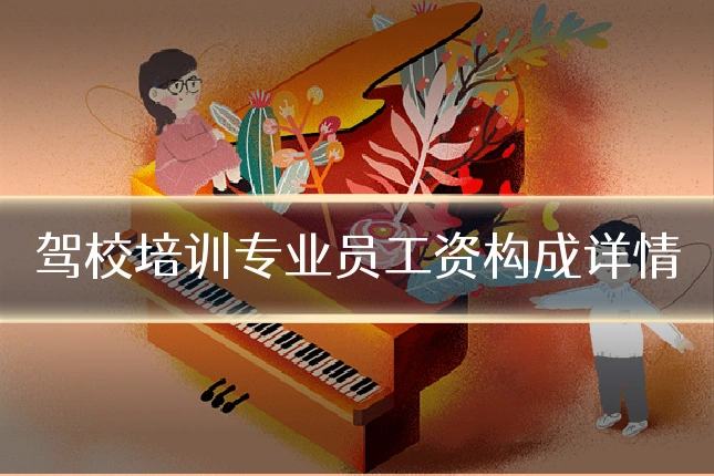 驾校培训专业员工资构成详情