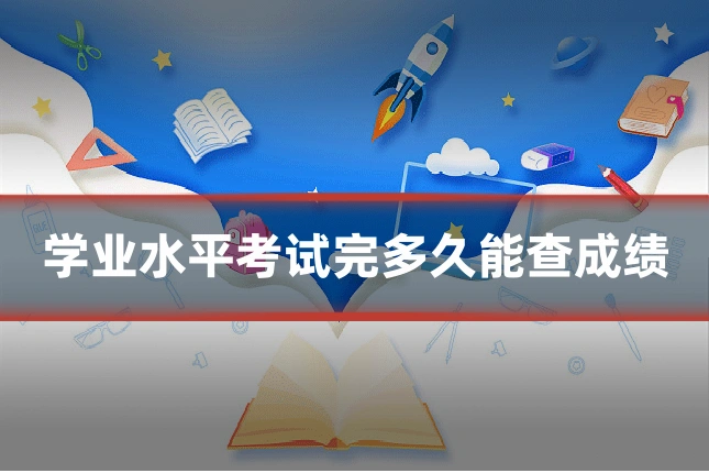学业水平考试完多久能查成绩