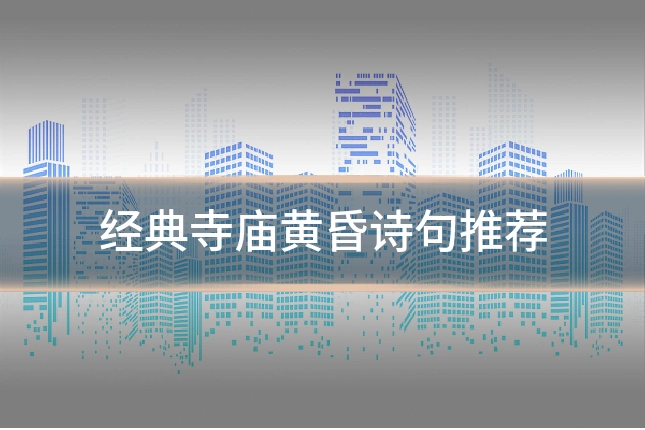 经典寺庙黄昏诗句推荐