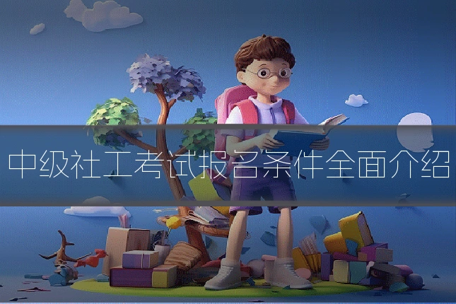 中级社工考试报名条件全面介绍
