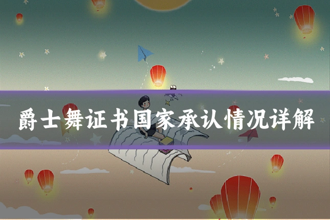爵士舞证书国家承认情况详解
