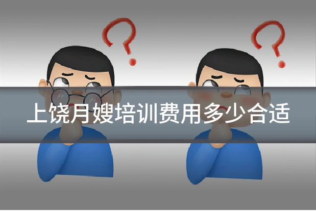 上饶月嫂培训费用多少合适