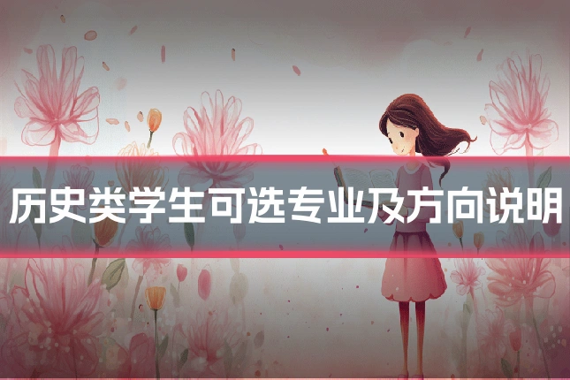 历史类学生可选专业及方向说明