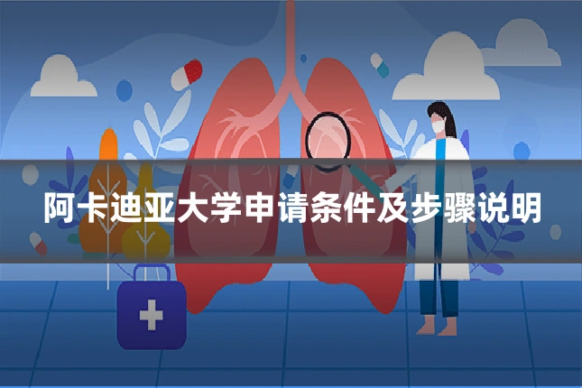 阿卡迪亚大学申请条件及步骤说明