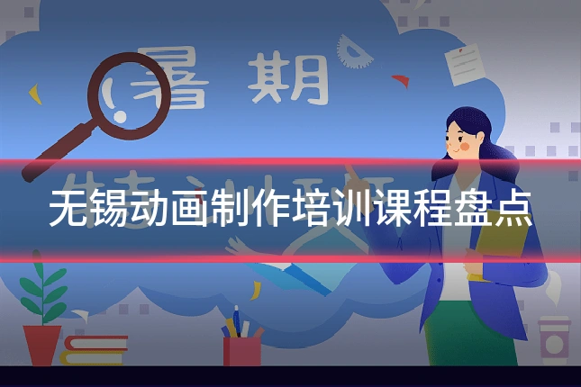 无锡动画制作培训课程盘点
