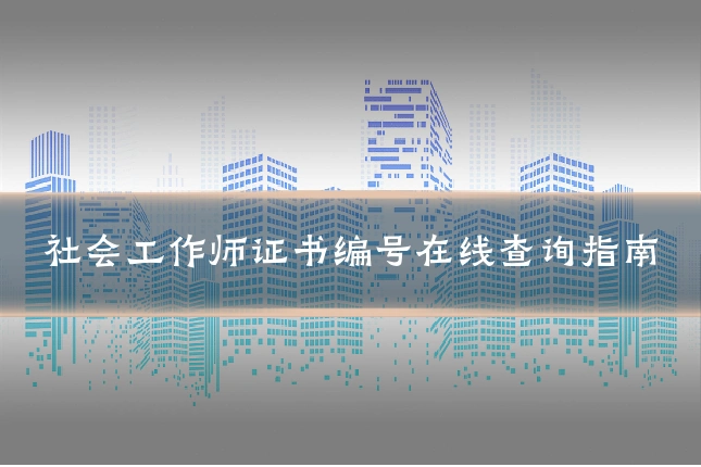 社会工作师证书编号在线查询指南