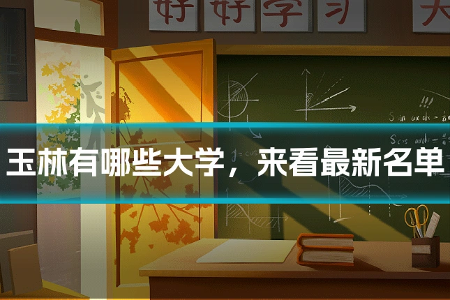 玉林有哪些大学,来看最新名单