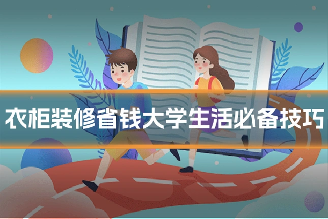 衣柜装修省钱大学生活必备技巧