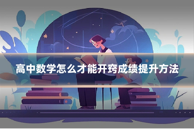 高中数学怎么才能开窍成绩提升方法