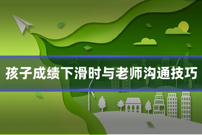 孩子成绩下滑时与老师沟通技巧