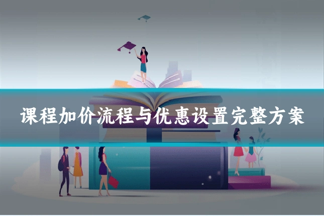 课程加价流程与优惠设置完整方案