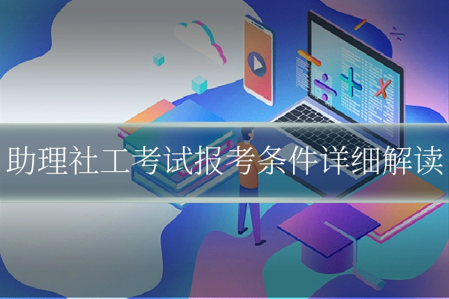 助理社工考试报考条件详细解读