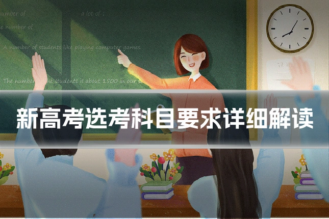 新高考选考科目要求详细解读
