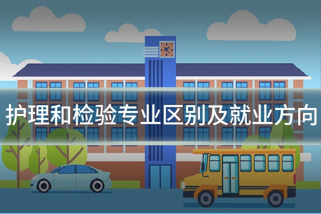 护理和检验专业区别及就业方向