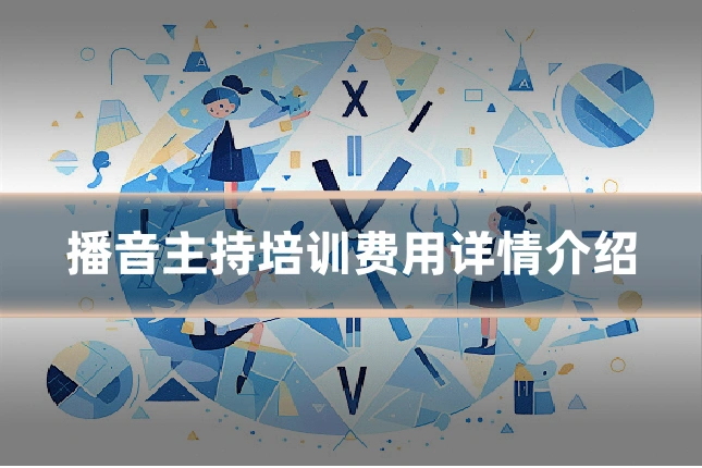 播音主持培训费用详情介绍