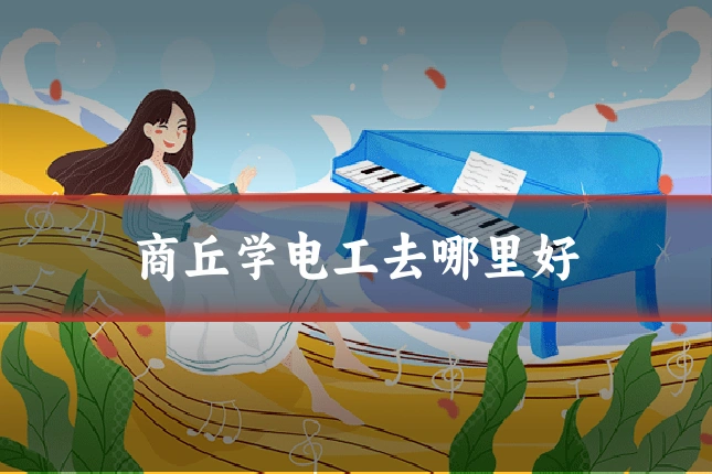 商丘学电工去哪里好