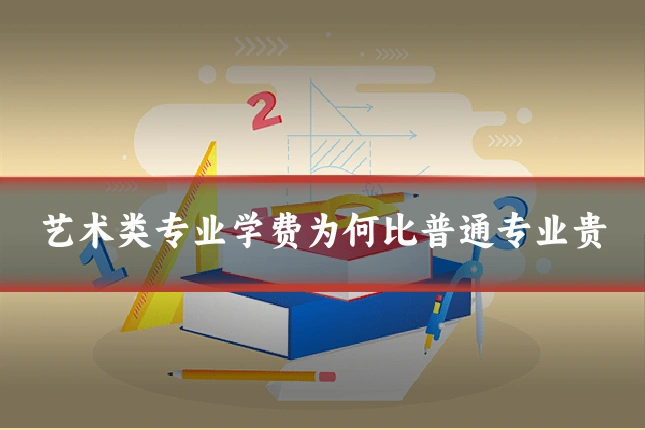 艺术类专业学费为何比普通专业贵