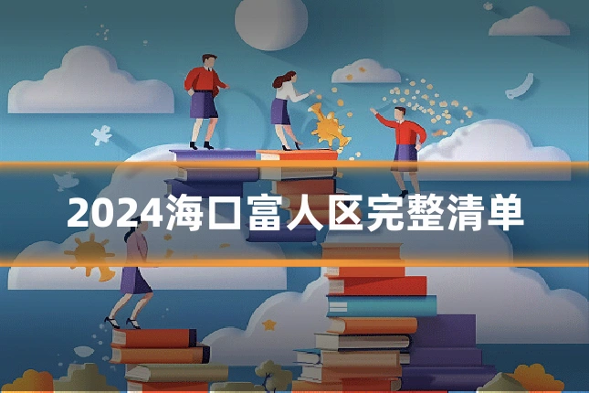 2024海口富人区完整清单