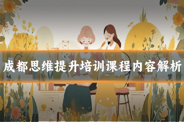 成都思维提升培训课程内容解析